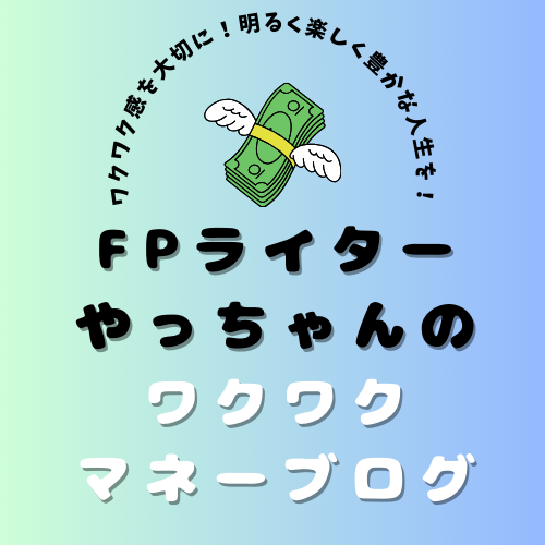 FPライターやっちゃんのワクワクマネーブログ